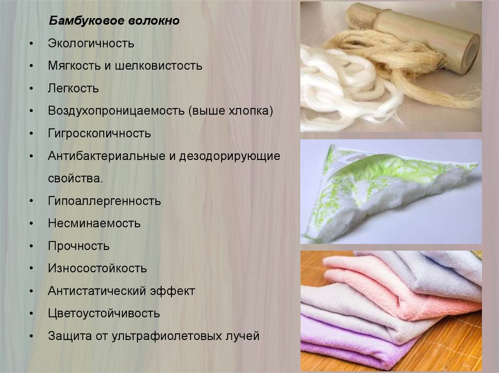 Преимущества ткани из бамбукового волокна
